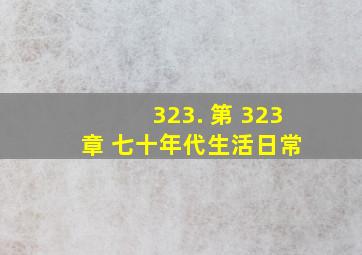 323. 第 323 章 七十年代生活日常